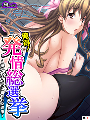 俺得！発情総選挙 ～俺が女子たちに狙われた理由～　（単話）　第６話