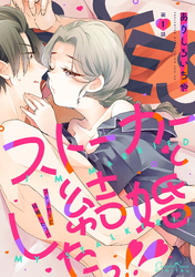 ストーカーと結婚したっ！！ 第1話