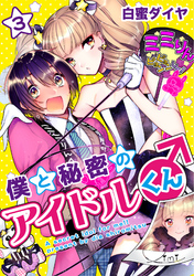 僕と秘密のアイドルくん♂ 3