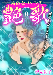艶歌 果てしなきカーテンコール Stage.6