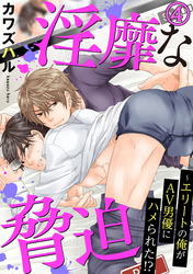 【電子版特典付】淫靡な脅迫～エリートの俺がAV男優にハメられた！？ 4