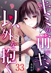 キミの前でキミ以外を抱く【単話版】(33)