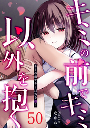 キミの前でキミ以外を抱く【単話版】（５０）