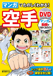 マンガでたのしくわかる！ 空手 DVD【DVD無しバージョン】