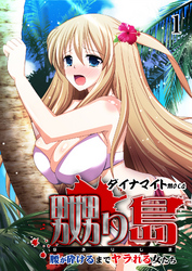 嬲り島 ～腰が砕けるまでヤラれる女たち～　1巻