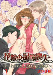 花嫁は記憶喪失 ～やっと言えた I LOVE YOU～　1巻