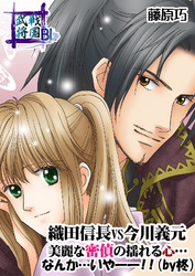 戦国武将BL　織田信長vs今川義元　1巻