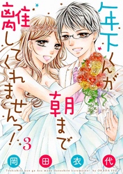 年下くんが朝まで離してくれませんっ！【描き下ろしおまけ付き特装版】 3