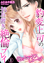 俺とセックスしよーぜ？豹変上司のお仕置き絶倫プレイ