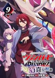 カードファイト！！ ヴァンガード Divinez 幻真覚醒編 連載版：9