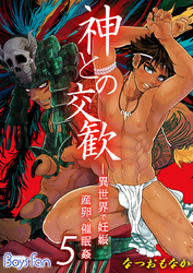 神との交歓～異世界で妊娠、産卵、催眠姦～（5）
