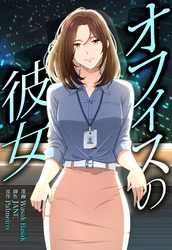 オフィスの彼女【分冊版】第10話