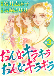 おんなキラキラ おんなギラギラ（分冊版）　【第3話】