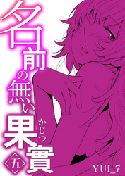 名前の無い果實（5）