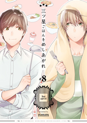 三ツ星ごはんをめしあがれ　8巻