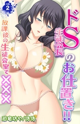 ドＳ生徒会長のお仕置き！！～放課後の生徒会室で×××～ 2