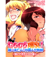 むちむち爆乳！隣の未亡人と外国人女教師～僕にできた二人の愛人～