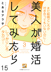 美人が婚活してみたら【分冊版】15