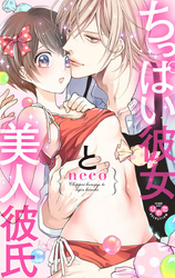 ちっぱい彼女と美人彼氏【単行本版】