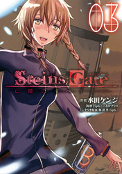 STEINS；GATE 亡環のリベリオン　３巻