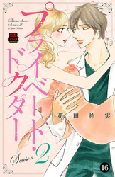 プライベート・ドクター　16
