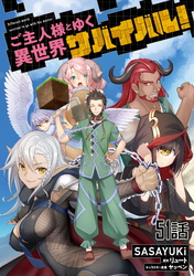 ご主人様とゆく異世界サバイバル！ 第51話【単話版】