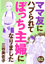 ママ友にハブられてぼっち主婦になりました【分冊版】　62