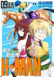 転生競走馬 H-MAN エッチマン 第9話【単話版】