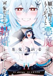 願いを叶えてもらおうと悪魔を召喚したけど、可愛かったので結婚しました　～悪魔の新妻～１１