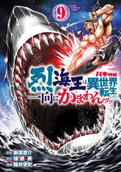 バキ外伝 烈海王は異世界転生しても一向にかまわんッッ　9