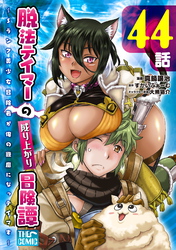 脱法テイマーの成り上がり冒険譚 ～Sランク美少女冒険者が俺の獣魔になっテイマす～ 第44話【単話版】