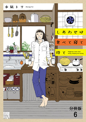 しあわせは食べて寝て待て【分冊版】　6