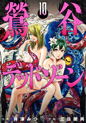 鶯谷デッドゾーン 10