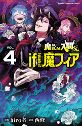 魔入りました！入間くん if Episode of 魔フィア　4