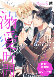 溺愛の時間です。 分冊版 3