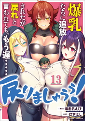 爆乳たちに追放されたが戻れと言われても、もう遅……戻りましゅぅぅ！ 第13話【単話版】