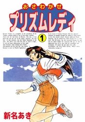 おさわがせプリズムレディ