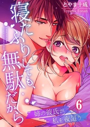 寝たふりしても、無駄だから～姉の彼氏が私を夜這う６