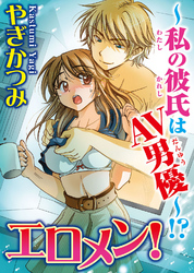 エロメン！～私の彼氏はAV男優！？～【分冊版】