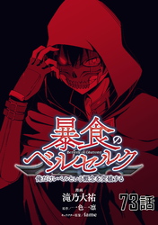 暴食のベルセルク～俺だけレベルという概念を突破する～ 第73話【単話版】
