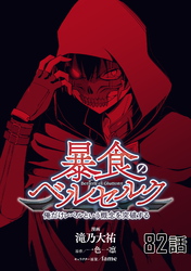 暴食のベルセルク～俺だけレベルという概念を突破する～ 第82話【単話版】