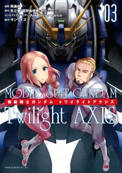 機動戦士ガンダム　Ｔｗｉｌｉｇｈｔ　ＡＸＩＳ（３）