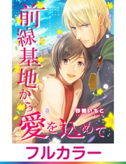 【フルカラー】前線基地から愛を込めて【単話】 5