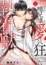 優しい晴兄様は、愛に狂った執着獣でした。(2)