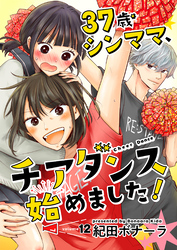 37歳シンママ、チアダンス始めました！【単話】 12