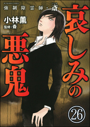 強制除霊師・斎（分冊版）　【第26話】