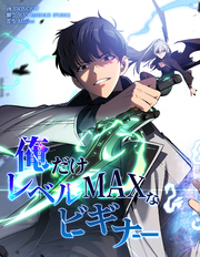 俺だけレベルMAXなビギナー【連載版】第40話