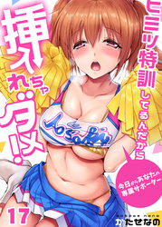 ヒミツ特訓してるんだから挿入れちゃダメ！～今日からあなたの専属サポーター(17)