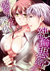 優等生は深夜、絶倫悪魔に…！？４
