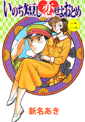 いのち短し恋せよおとめ　2